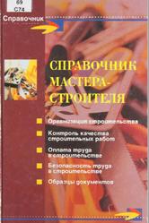 Справочник мастера-строителя, Симионов Ю.Ф., 2009