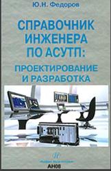 Справочник инженера по АСУТП, Проектирование и разработка, Федоров Ю.Н., 2008