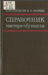 Справочник мастера-обувщика, Стронгин Б.М., Морева В.Н., 1990