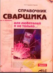 Справочник сварщика для любителей и не только, Корякин-Черняк С.Л., 2008