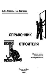 Справочник строителя, Аханов В.С., Ткаченко Г.А., 2004