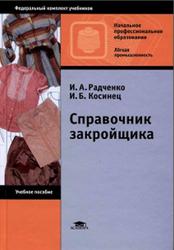 Справочник закройщика, Радченко И.А., Косинец И.Б., 2008