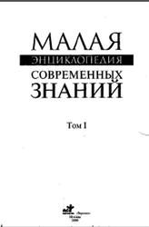 Малая энциклопедия современных знаний, Том 1, Менделев В.А., 2000