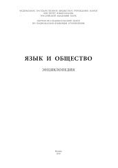 Язык и общество, энциклопедия, Михальченко В.Ю., 2016