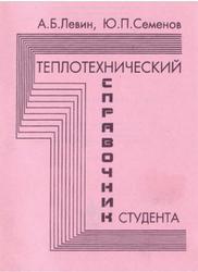 Теплотехнический справочник студента, Левин А.Б., Семенов Ю.П., 2005