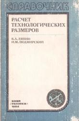 Расчет технологических размеров, Справочник, Ляпин В.А., Людмирский И.М., 1984