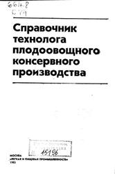 Справочник технолога плодоовощного консервного производства, Рогачева В.И., 1983