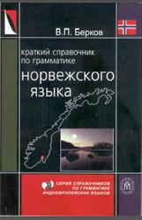 Краткий справочник по грамматике норвежского языка, Берков В.П., 2005