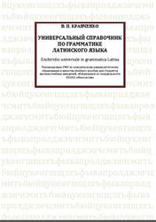 Универсальный справочник по грамматике латинского языка, Кравченко В.Н., 2007