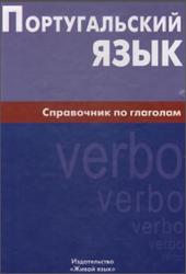 Португальский язык, Справочник по глаголам, Нечаева К.К., 2009