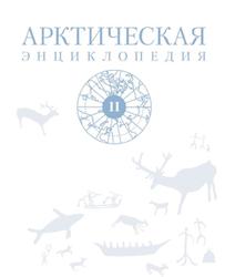 Арктическая энциклопедия, Том 2, Лукин Ю.Ф., 2017