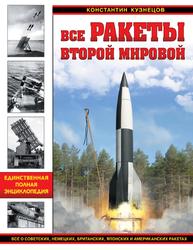 Все ракеты Второй Мировой, Единственная полная энциклопедия, Кузнецов К.А., 2015