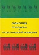 Эфиопия, путеводитель и русско-амхарский разговорник, Ныгусие Кассае В.М., 2018
