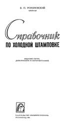Справочник по холодной штамповке, Романовский В.П., 1971