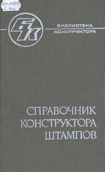 Справочник конструктора штампов, Листовая штамповка, Рудман Л.И., 1988
