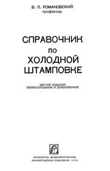 Справочник по холодной штамповке, Романовский В.П., 1979