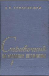 Справочник по холодной штамповке, Романовский В.П., 1965