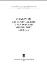 Справочник для поступающих в Московский университет в 2018 году, Садовничий В.А., 2017