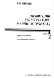 Справочник конструктора-машиностроителя, Том 2, Анурьев В.И., 2001