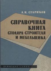 Справочная книга столяра-строителя и мебельщика, Стариков А.Н., 1963