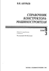 Справочник конструктора-машиностроителя, Том 3, Анурьев В.И., 2001
