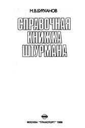 Справочная книжка штурмана, Бурханов М.В., 1986