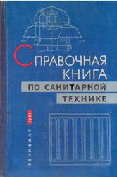 Справочная книга по санитарной технике, Лейв Ж.Я., Либер И.С., Евдокимова В.А., 1966