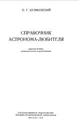 Справочник астронома-любителя, Куликовский П.Г., 1953