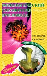 Фенологический справочник пчеловода, Кокорев Н., Чернов Б., 2005