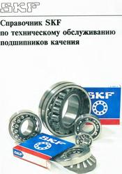 Справочник SKF по техническому обслуживанию подшипников, 1995