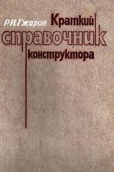 Краткий справочник конструктора, Справочник, Гжиров Р.И., 1983