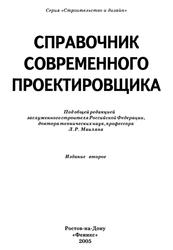 Справочник современного проектировщика, Маилян Л.Р., 2005