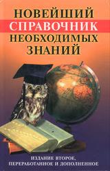 Новейший справочник необходимых знаний, Кондрашов А.П., Стреналюк Ю.В., 2003