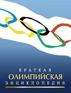 Краткая олимпийская энциклопедия, Штейнбах В.Л., 2016