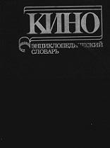 Кино, энциклопедический словарь, Юткевич С.И., Афанасьев Ю.С., Баскаков В.Е., Вайсфельд И.В., 1987