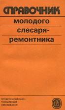 Справочник молодого слесаря-ремонтника, Арбузов М.О., 1985