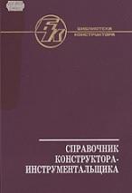Справочник конструктора-инструментальщика, Гречишников В.А., Кирсанов С.В., 2006