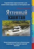 Яхтенный капитан, справочное приложение для капитанов парусных и моторных яхт, сборник, Закарян И., 2020