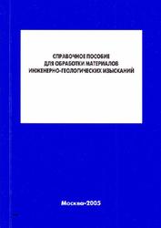 Справочное пособие для обработки материалов инженерно-геологических изысканий, Симончик С.Г., 2005