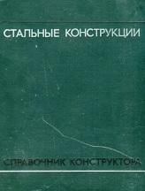 Стальные конструкции, справочник конструктора, Мельников Н.П., 1972