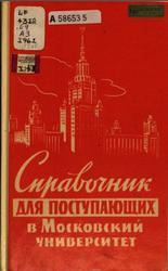 Справочник для поступающих в Московский университет, Салтанов Ю.А., 1961