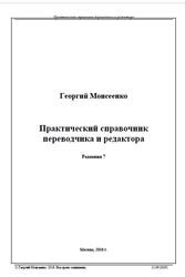 Практический справочник переводчика и редактора, Моисеенко Г., 2016