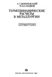 Термодинамические расчеты в металлургии, Справочник, Морачевский А.Г., Сладков И.Б., 1993