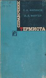 Справочник термиста, Филинов С.А., Фиргер И.В., 1969