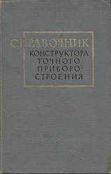 Справочник конструктора точного приборостроения, Литвин Ф.Л., 1964