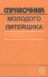 Справочник молодого литейщика, Абрамов Г.Г., Панченко Б.С., 1991