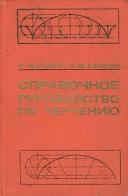 Справочное руководство по черчению, Годик Е.И., Хаскин А.М., 1974
