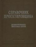 Справочник проектировщика, проектирование тепловых, Николаева А.А., 1965