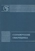 Справочник сварщика, Степанов В.В., 1974