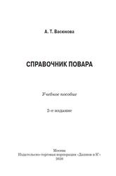 Справочник повара, Васюкова А.Т., 2020
